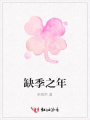 缺季之年