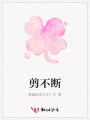 剪不斷