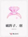 破陣子.羽