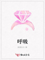 呼吸