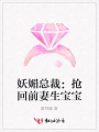 妖媚總裁：搶回前妻生寶寶