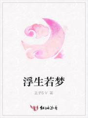 浮生若夢