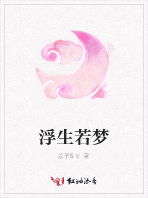 浮生若夢