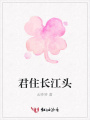 君住長江頭