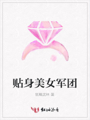 貼身美女軍團