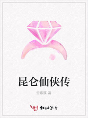 昆侖仙俠傳