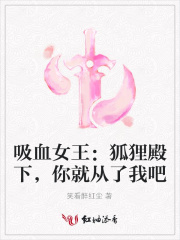 吸血女王：狐貍殿下，你就從了我吧
