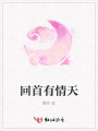 回首有情天