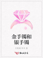 金手鐲和銀手鐲
