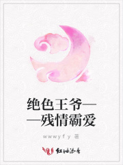 絕色王爺——殘情霸愛