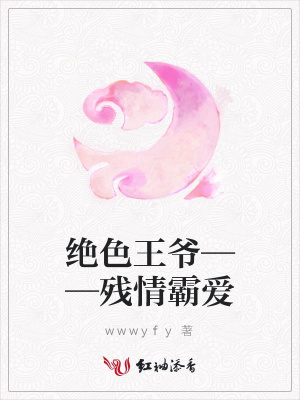 絕色王爺——?dú)埱榘詯? class=