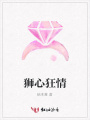 獅心狂情