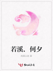 若溪.何夕