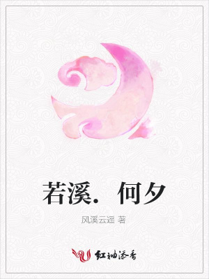若溪.何夕