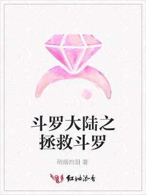 斗羅大陸之拯救斗羅