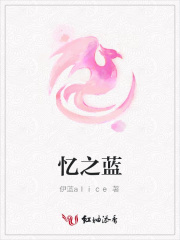 憶之藍(lán)