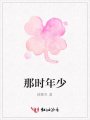 那時年少