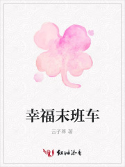 幸福末班車