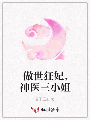 傲世狂妃，神醫(yī)三小姐