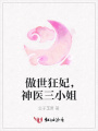 傲世狂妃，神醫三小姐