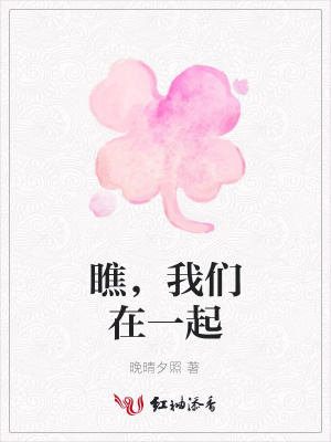 瞧，我們在一起