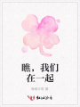 瞧，我們在一起