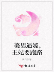 美男逼嫁，王妃要跑路