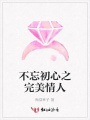 不忘初心之完美情人