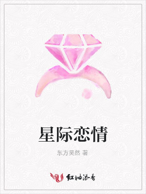 星際戀情