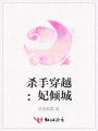 殺手穿越：妃傾城