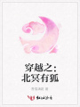 穿越之：北冥有狐
