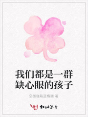 我們都是一群缺心眼的孩子