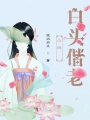 永恒－白頭偕老