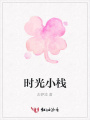 時光小棧