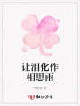 讓淚化作相思雨