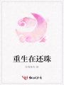 重生在還珠