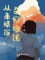 從來(lái)情深，奈何緣淺