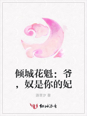 傾城花魁：爺，奴是你的妃
