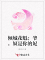 傾城花魁：爺，奴是你的妃