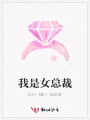 我是女總裁