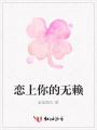 戀上你的無賴