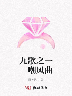 九歌之一嘲風曲