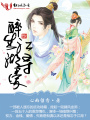 醉生江湖尋愛