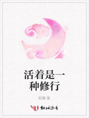 活著是一種修行