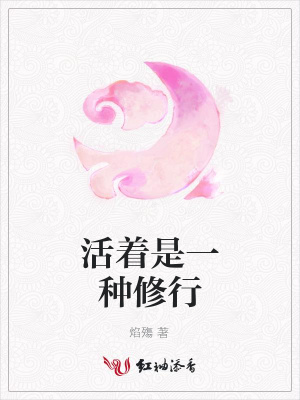 活著是一種修行