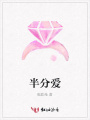 半分愛(ài)