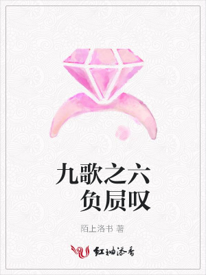 九歌之六負屃嘆