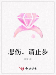 悲傷，請止步