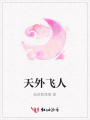 天外飛人