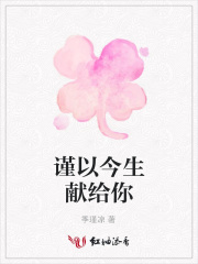 謹以今生獻給你
